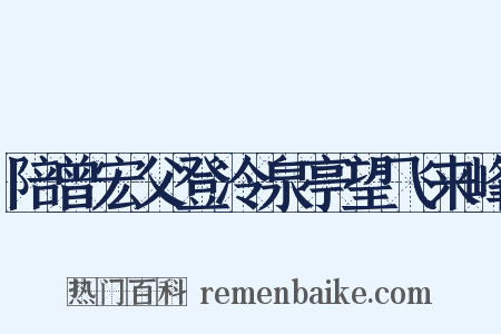 陪曾宏父登冷泉亭望飞来峰是什么意思的图片